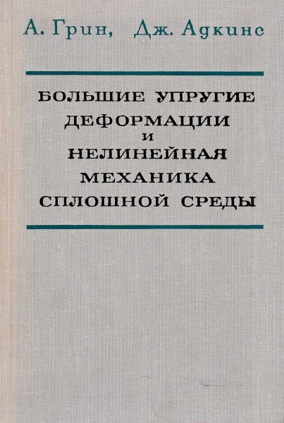 Обложка книги Большие упругие деформации и нелинейная механика сплошной среды, А. Грин, Дж. Адкинс