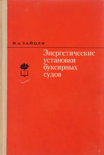 Обложка книги Энергетические установки буксирных судов, И.А. Зайцев