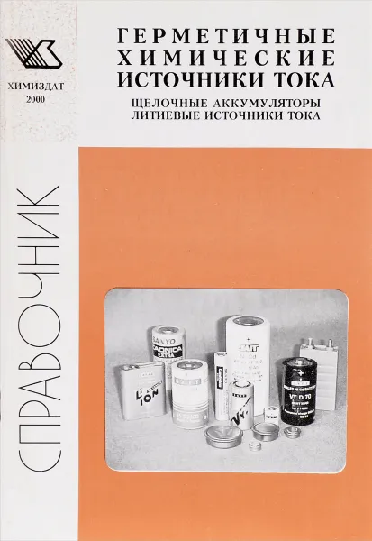 Обложка книги Герметичные химические источники тока, А. А. Таганов, Ю. И Бубнов