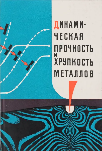 Обложка книги Динамическая прочность и хрупкость металлов, Г.И. Погодин-Алексеев