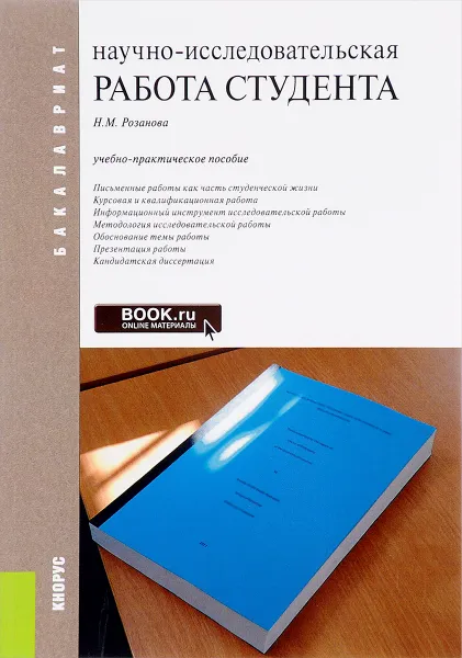 Обложка книги Научно-исследовательская работа студента. Учебно-практическое пособие, Н. М. Розанова