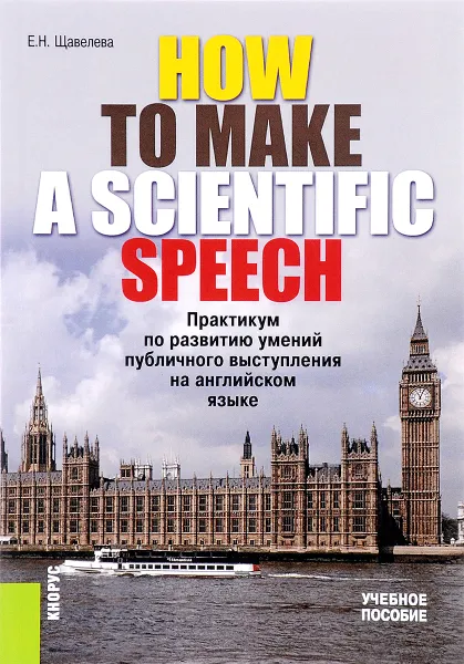 Обложка книги HOW TO MAKE A SCIENTIFIC SPEECH. Практикум по развитию умений публичного выступления на английском языке. Учебное пособие, Е. Н. Щавелева