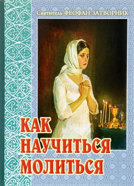 Обложка книги Как научиться молиться, Святитель Феофан Затворник