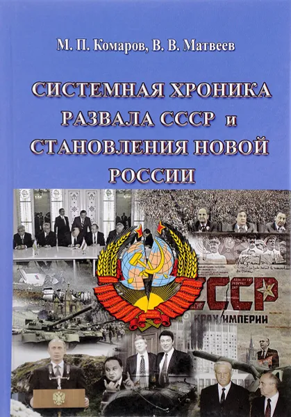 Обложка книги Системная хроника развала СССР и становления новой России (1983-2014 гг.), М. П. Комаров, В. В. Матвеев