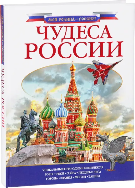 Обложка книги Чудеса России, Л. М. Бросалина