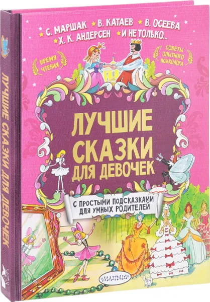 Обложка книги Лучшие сказки для девочек. С простыми подсказками для умных родителей, Бажов Павел Петрович; Маршак Самуил Яковлевич; Осеева Валентина Александровна; Катаев Валентин Петрович