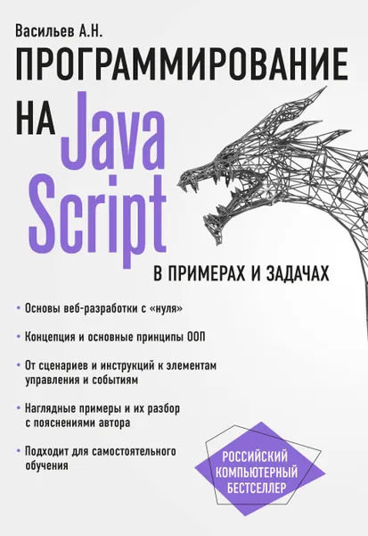 Обложка книги JavaScript в примерах и задачах, А. Н. Васильев