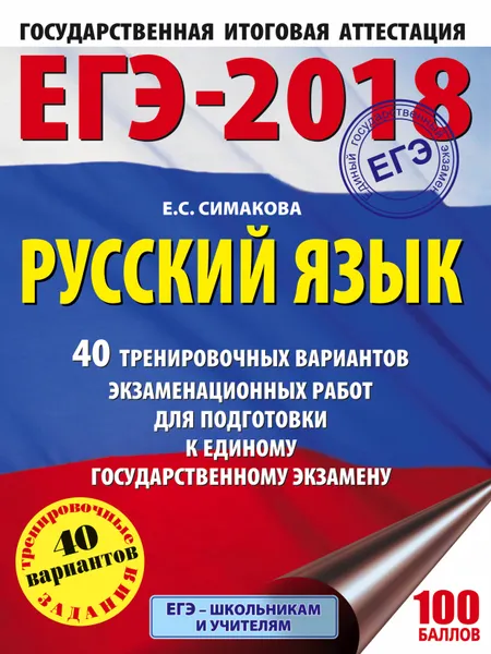 Обложка книги ЕГЭ-2018. Русский язык. 40 тренировочных вариантов экзаменационных работ для подготовки к ЕГЭ, Е. С. Симакова