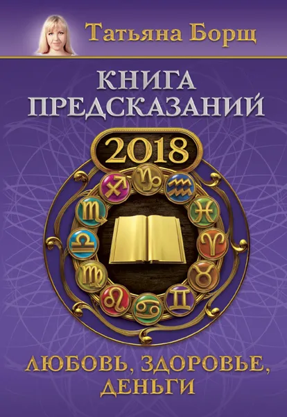 Обложка книги Книга предсказаний на 2018 год. Любовь, здоровье, деньги, Татьяна Борщ