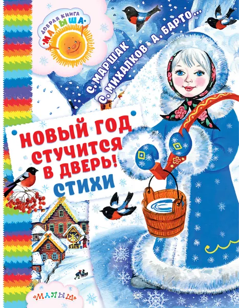 Обложка книги Новый год стучится в дверь!, Сергей Михалков,Самуил Маршак,Агния Барто