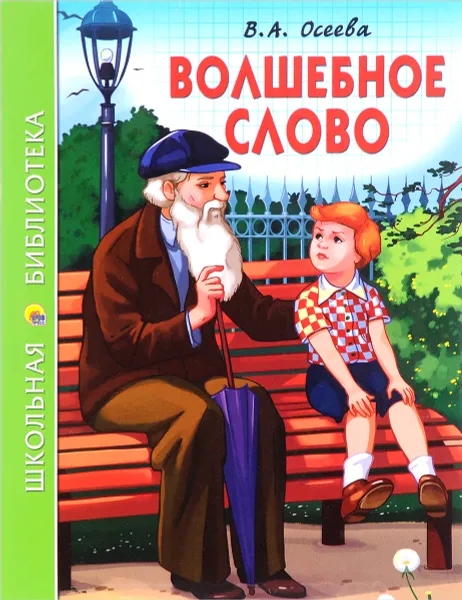 Обложка книги Волшебное слово, В. А. Осеева