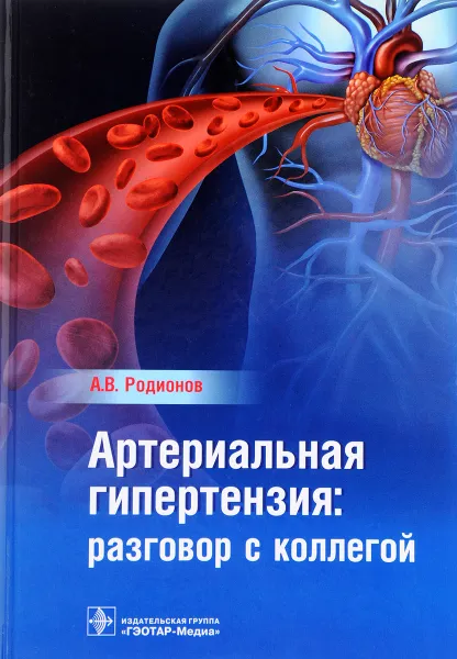 Обложка книги Артериальная гипертензия. разговор с коллегой, А. В. Родионов