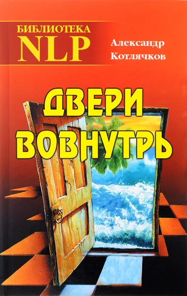 Обложка книги Двери вовнутрь, Александр Котлячков