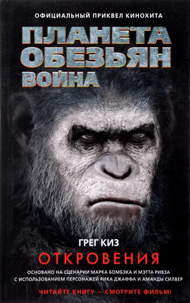 Обложка книги Планета обезьян. Война. Откровения, Грег Киз