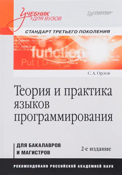 Обложка книги Теория и практика языков программирования. Учебник, С. А. Орлов