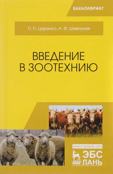 Обложка книги Введение в зоотехнию. Учебник, П. П. Царенко, А. Ф. Шевхужев