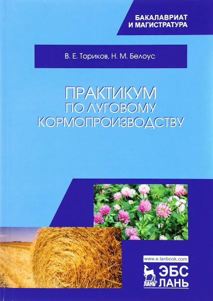 Обложка книги Практикум по луговому кормопроизводству. Учебное пособие, В. Е. Ториков, Н. М. Белоус