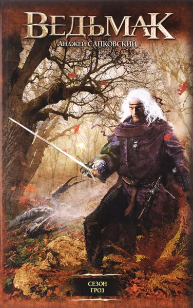 Обложка книги Сезон гроз, Анджей Сапковский