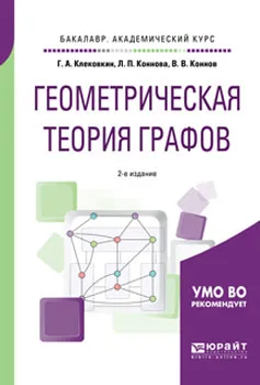 Обложка книги Геометрическая теория графов. Учебное пособие, Г. А. Клековкин, Л. П. Коннова, В. В. Коннов