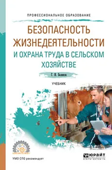 Обложка книги Безопасность жизнедеятельности и охрана труда в сельском хозяйстве. Учебник для СПО, Г. И. Беляков