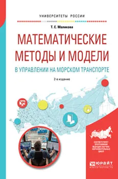 Обложка книги Математические методы и модели в управлении на морском транспорте. Учебное пособие для вузов, Т. Е. Маликова