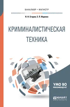 Обложка книги Криминалистическая техника. Учебное пособие для бакалавриата и магистратуры, Н. Н. Егоров,Е. П. Ищенко