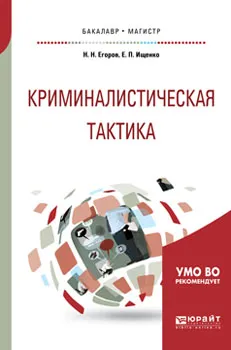 Обложка книги Криминалистическая тактика. Учебное пособие, Н. Н. Егоров, Е. П. Ищенко