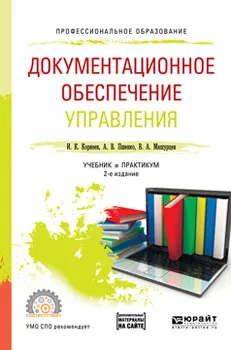 Обложка книги Документационное обеспечение управления + тесты в эбс. Учебник и практикум для СПО, И. К. Корнеев, А. В. Пшенко,В. А. Машурцев