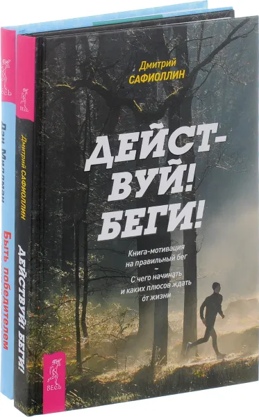 Обложка книги Действуй! Беги! Быть победителем (комплект из 2 книг), Дмитрий Сафиоллин, Дэн Миллман