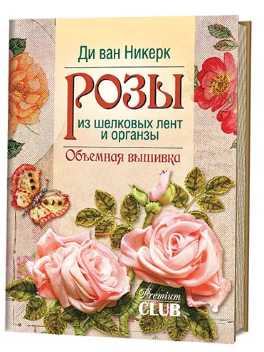 Обложка книги Розы из шелковых лент и органзы. Объемная вышивка, Ди ван Никерк