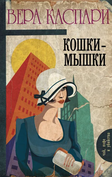 Обложка книги Кошки-мышки, Вера Каспари