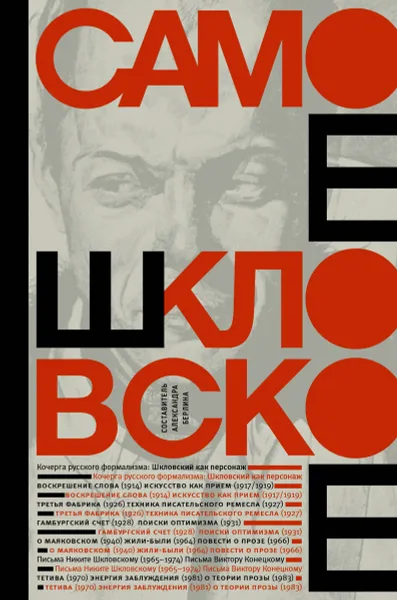 Обложка книги Самое шкловское, Виктор Шкловский