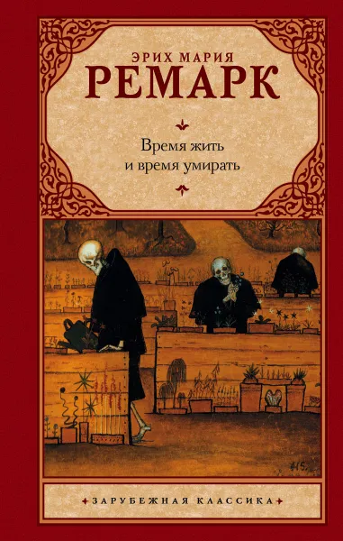 Обложка книги Время жить и время умирать, Эрих Мария Ремарк