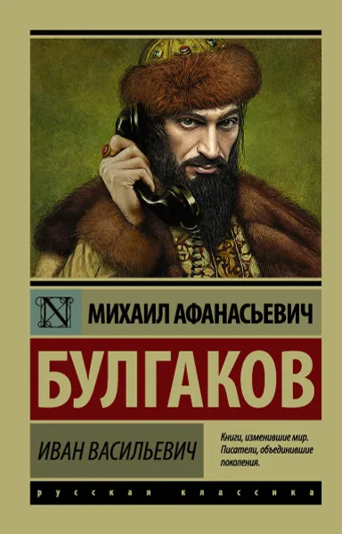 Обложка книги Иван Васильевич, М. А. Булгаков