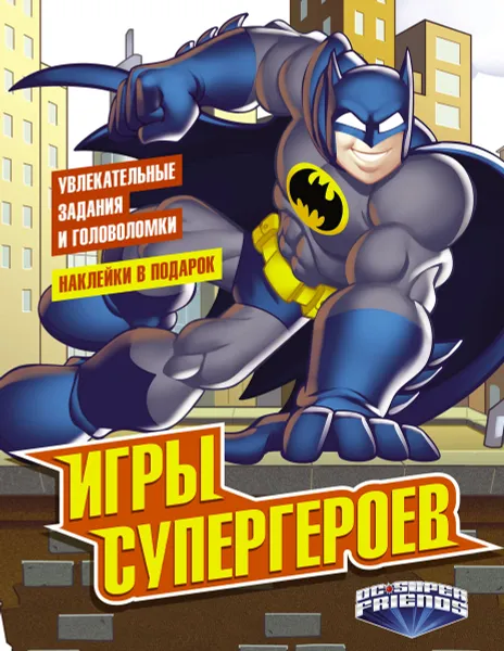 Обложка книги Игры супергероев (с наклейками), Ю. Кузьминых