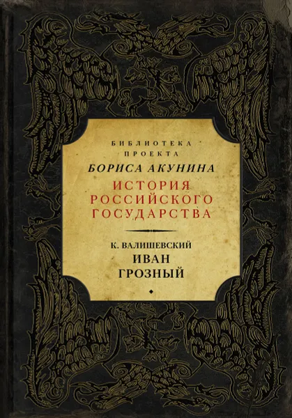 Обложка книги Иван Грозный, Казимир Валишевский