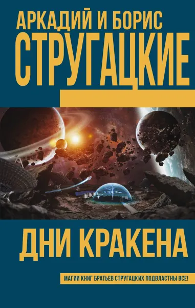 Обложка книги Дни Кракена, Аркадий и Борис Стругацкие