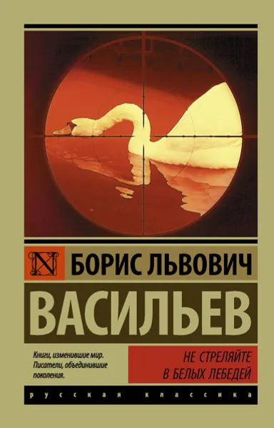 Обложка книги Не стреляйте в белых лебедей, Б. Л. Васильев