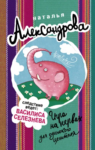 Обложка книги Игра на нервах для одинокого ценителя, Наталья Александрова