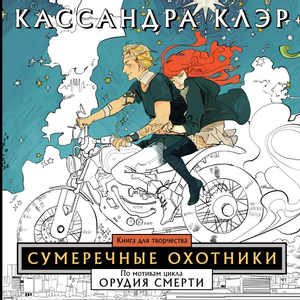 Обложка книги Сумеречные охотники. Книга для творчества, Кассандра Клэр