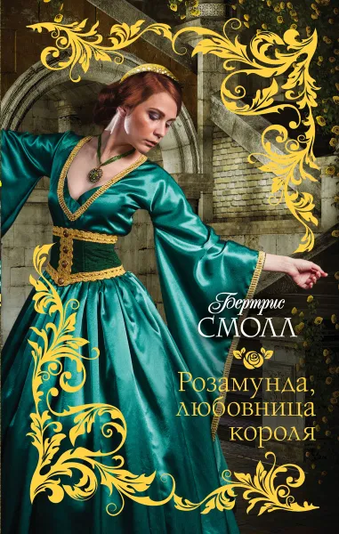 Обложка книги Розамунда, любовница короля, Смолл Бертрис