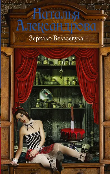 Обложка книги Зеркало Вельзевула, Н. Н. Александрова
