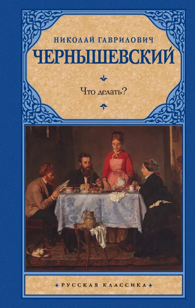 Обложка книги Что делать?, Н. Г. Чернышевский