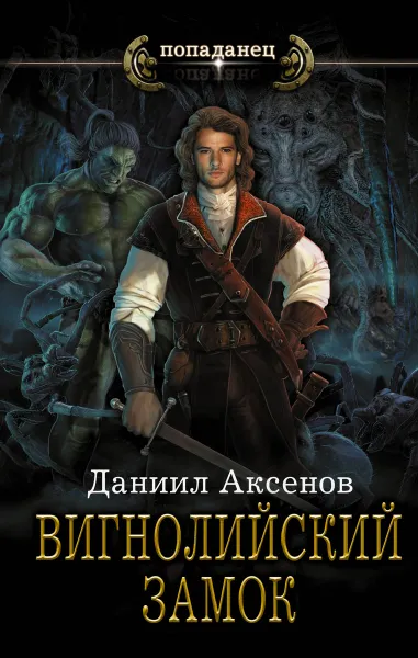 Обложка книги Вигнолийский замок, Даниил Аксенов