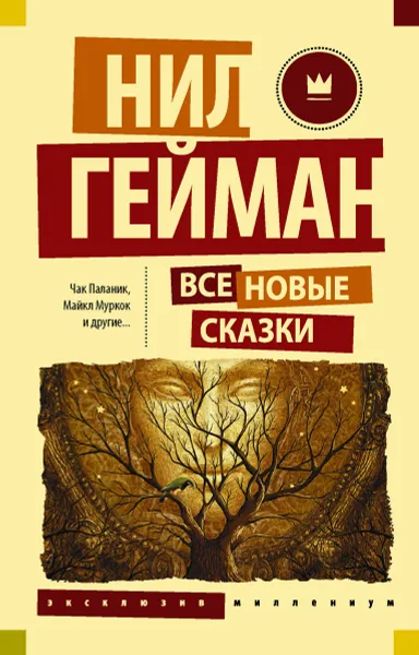 Обложка книги Все новые сказки, Нил Гейман, Майкл Муркок, Чак Паланик