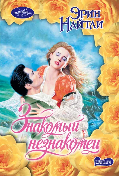 Обложка книги Знакомый незнакомец, Эрин Найтли