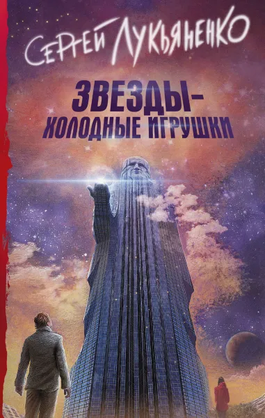 Обложка книги Звезды - холодные игрушки, Сергей Лукьяненко