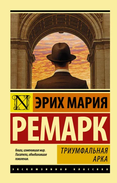 Обложка книги Триумфальная арка, Эрих Мария Ремарк