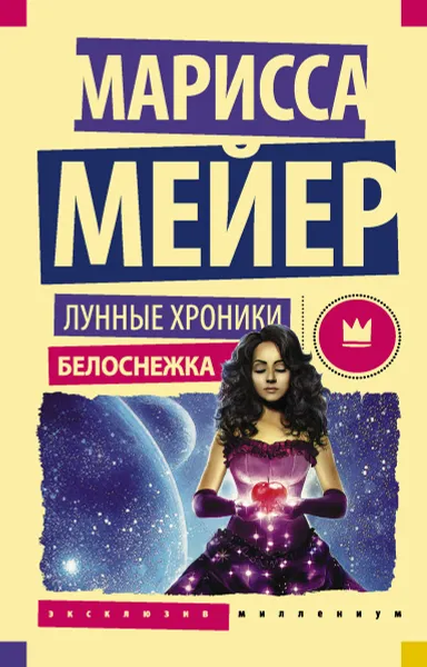 Обложка книги Лунные хроники. Белоснежка, Марисса Мейер