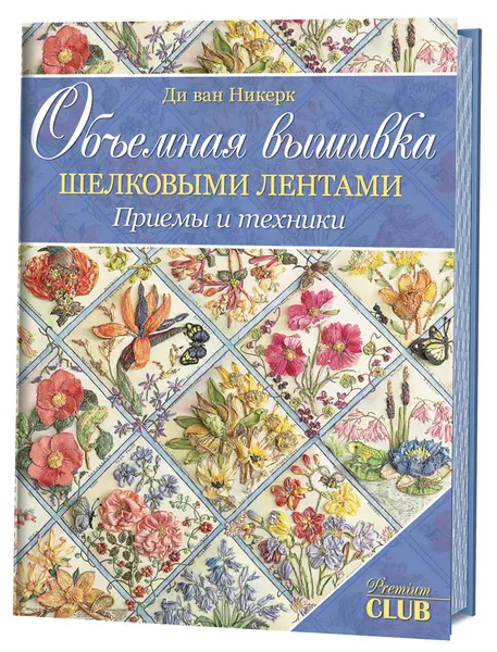 Обложка книги Объемная вышивка шелковыми лентами. Приемы и техники, Ди ван Никерк